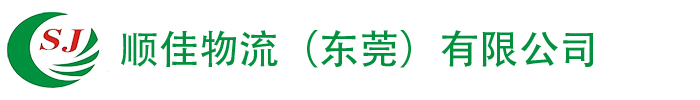 東莞物流貨運(yùn)服務(wù)公司